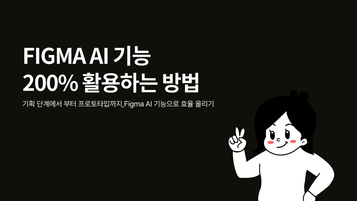 FIGMA AI 기능 200% 활용하는 방법 썸네일